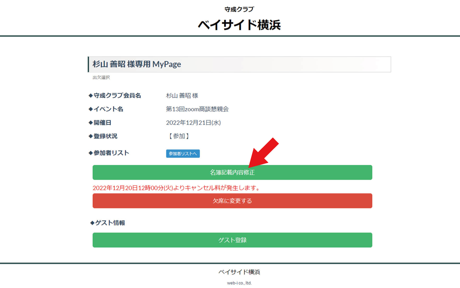 名簿登録内容修正