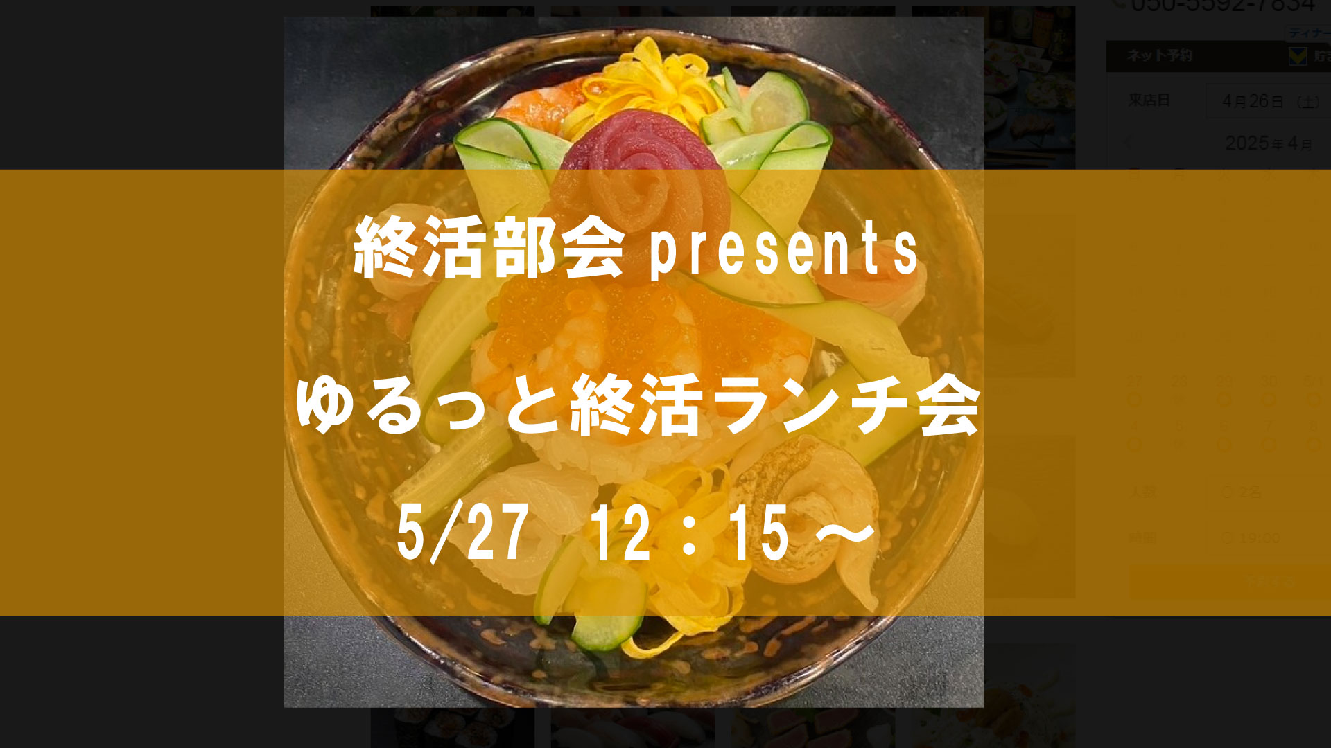5/27【終活部会】終活関連の専門家と集う、ゆるっとランチ会