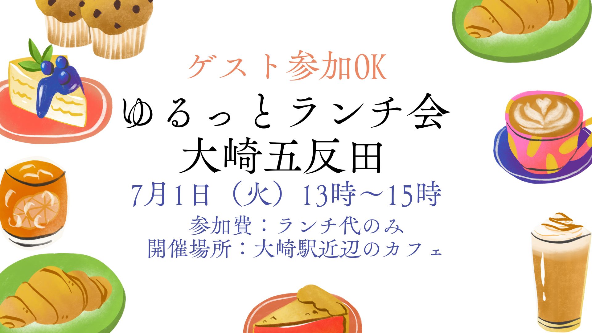 7/1　ゆるっとランチ会大崎五反田